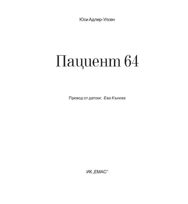 Пациент 64 вътрешна корица