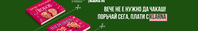 Изображение показващо възможността за плащанбе с Кларна на сайта на 359knigi.com