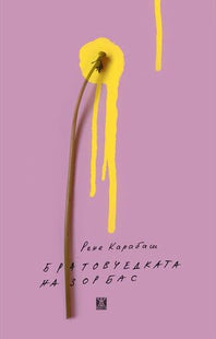 Предната корица на книгата Писмата на Зорбас