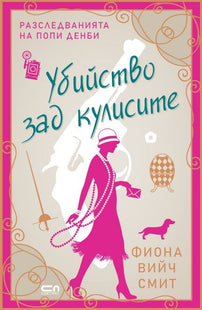 Предната корица на книгата Убийство зад кулисите