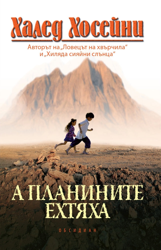 Предна корица на книгата А планините ехтяха на Халед Хосейни