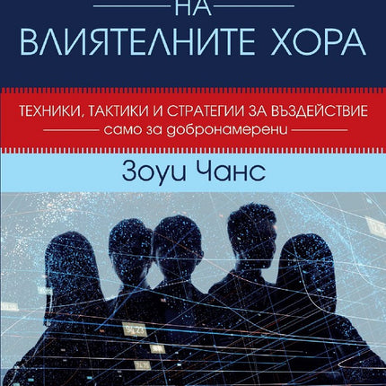 Предна корица на книгата Суперсилата на влиятелните хора - мека корица на Зоуи Чанс