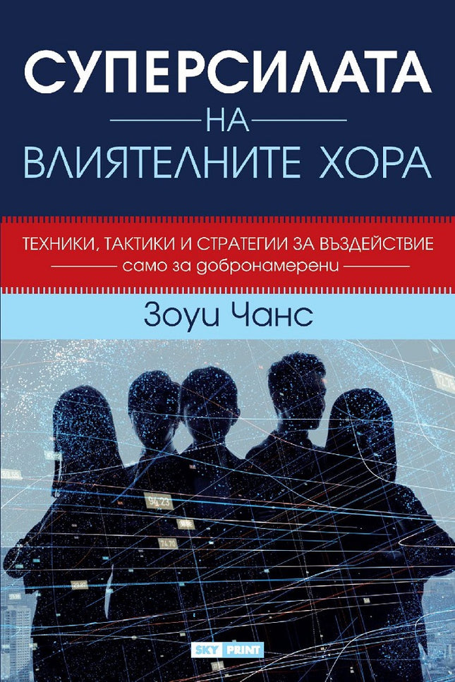 Предна корица на книгата Суперсилата на влиятелните хора - мека корица на Зоуи Чанс