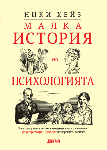 Предна корица на книгата Малка история на психологията на Ники Хейз