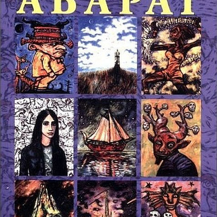 Предна корица на книгата Абарат на Клайв Баркър