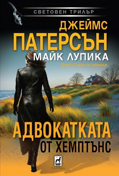 Адвокатката от Хемптънс корица