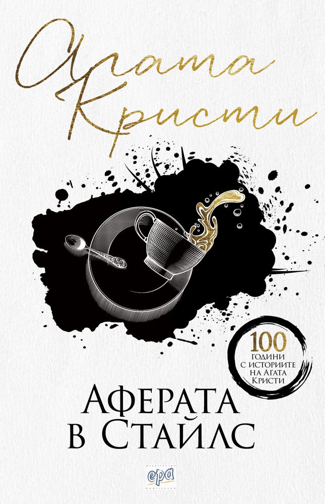 Предна корица на книгата Аферата в Стайлс - нов превод на Агата Кристи