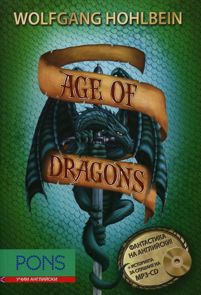 Предна корица на книгата Age of Dragons - книга 1 (Фантастика на английски език) на Wolfgang Hohlbein