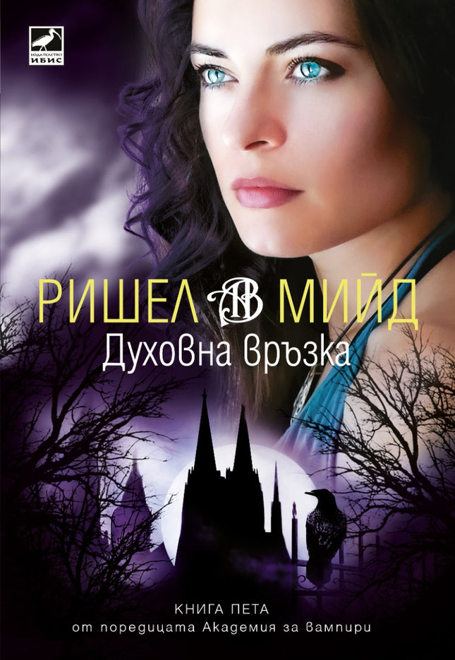 Предна корица на книгата Академия за вампири - Духовна връзка - книга 5 на Ришел Мийд