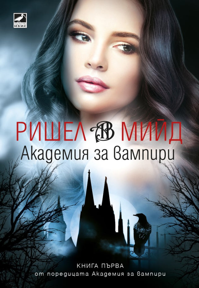Предна корица на книгата Академия за вампири - книга 1 - ново издание на Ришел Мийд