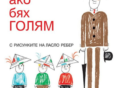 Корица на детската книжка Ако бях голям