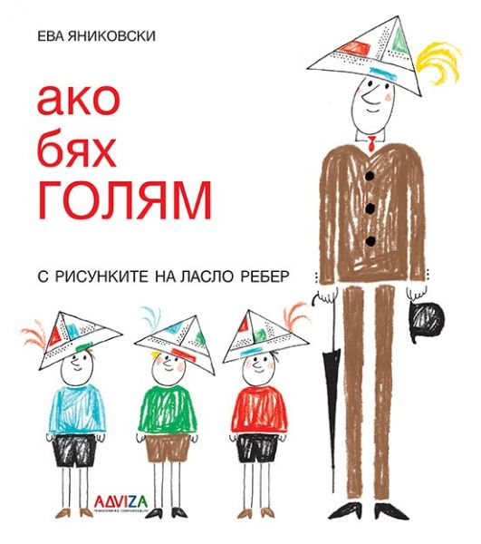 Корица на детската книжка Ако бях голям