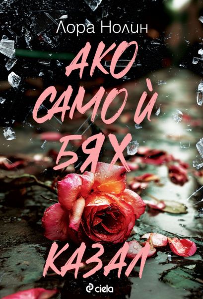 Корица на книгата Ако само ѝ бях казал