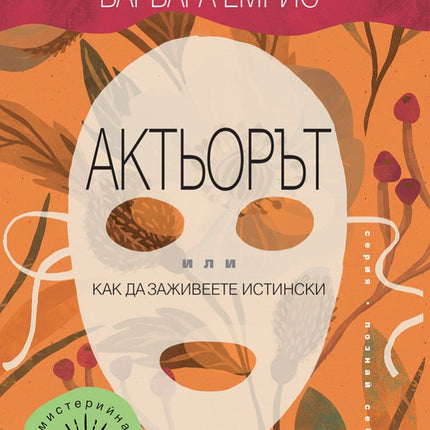 Предна корица на книгата Актьорът - Или как да заживеете истински на Дон Мигел Руис Барбара Емрис
