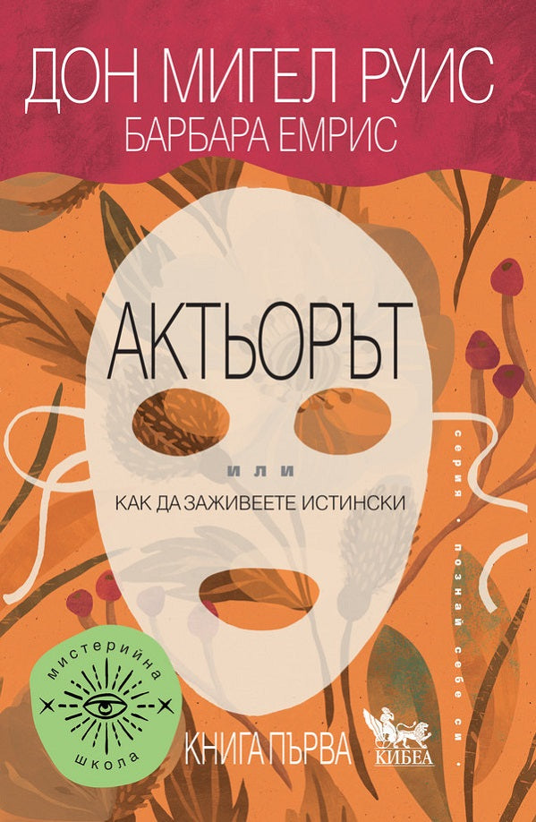 Предна корица на книгата Актьорът - Или как да заживеете истински на Дон Мигел Руис Барбара Емрис