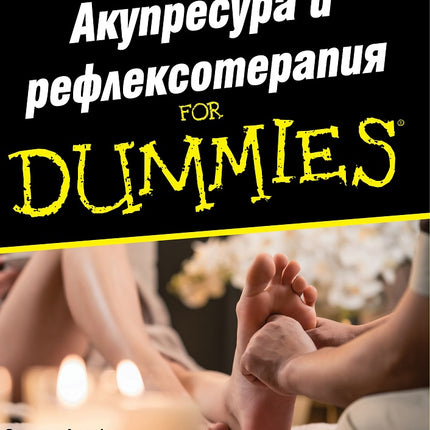 Предна корица на книгата Акупресура и рефлексотерапия For Dummies на Синтия Андрюс, Боби Демпси