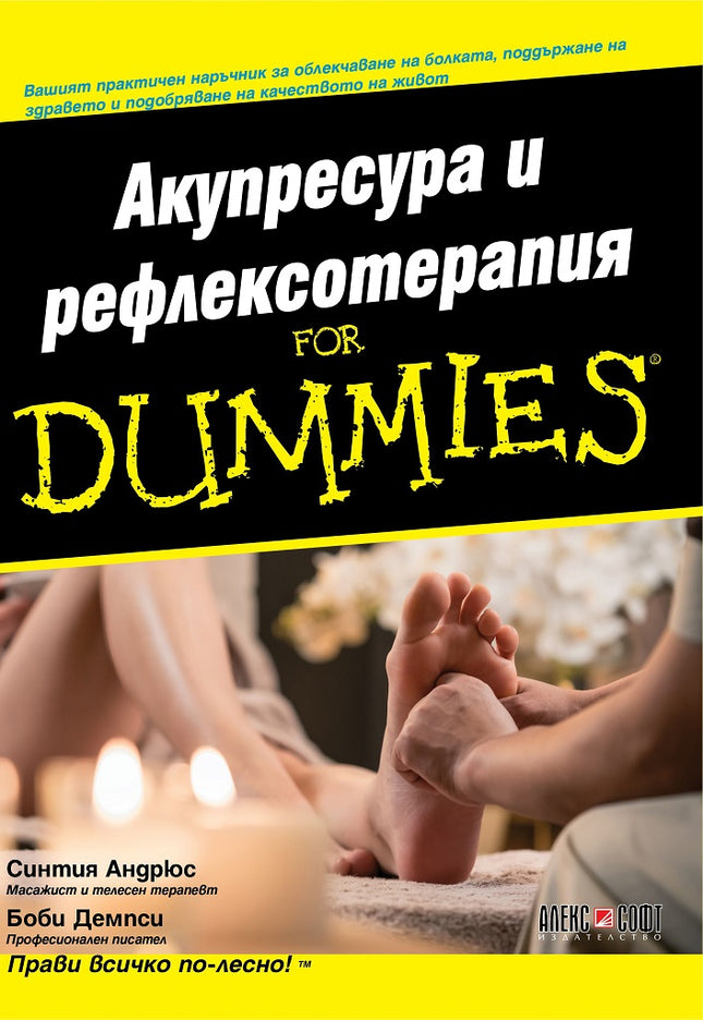Предна корица на книгата Акупресура и рефлексотерапия For Dummies на Синтия Андрюс, Боби Демпси