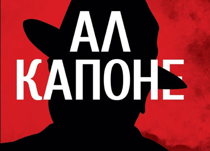 Ал Капоне - Истинската биография на легендарния престъпен бос