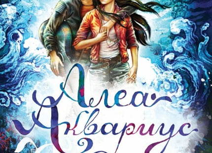 Предна корица на книгата Алеа Аквариус - Звезда на съдбата на Таня Щевнер