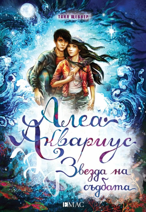 Предна корица на книгата Алеа Аквариус - Звезда на съдбата на Таня Щевнер