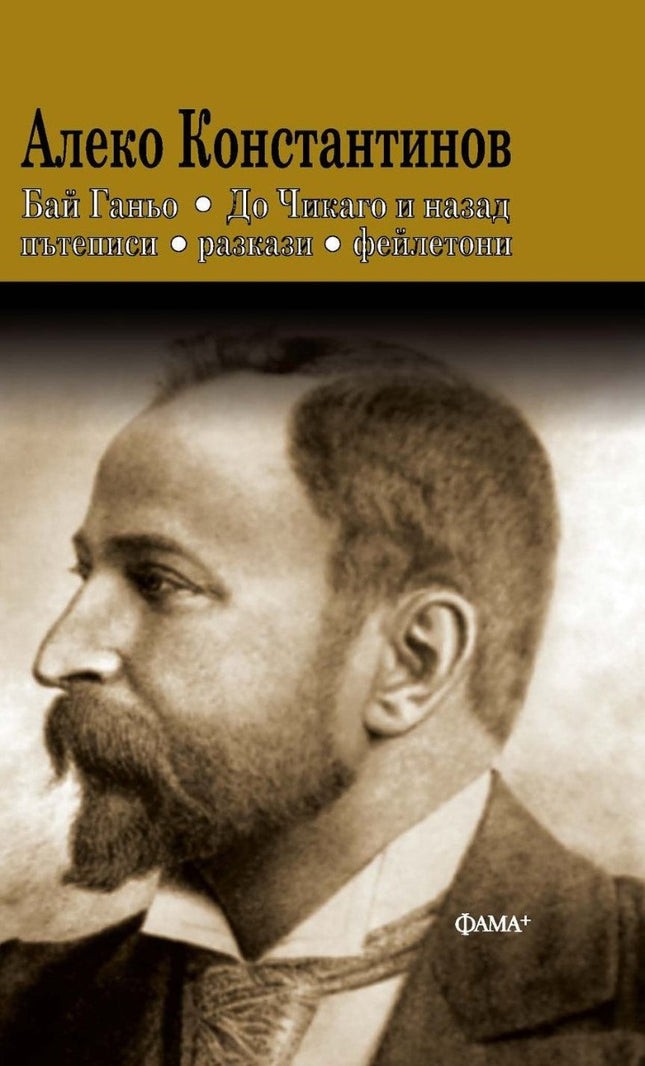 Предна корица на книгата Алеко Константинов - Бай Ганьо - До Чикаго и назад - Пътеписи, разкази, фейлетони на Алеко Константинов