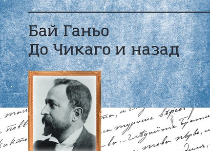 Предна корица на книгата Алеко Константинов - Бай Ганьо, До Чикаго и назад на Алеко Константинов