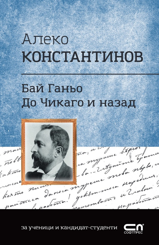 Предна корица на книгата Алеко Константинов - Бай Ганьо, До Чикаго и назад на Алеко Константинов