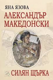Предна корица на книгата Александър Македонски. Силян Щърка. на Яна Язова