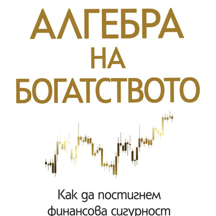 Предна корица на книгата Алгебра на богатството на Скот Галоуей