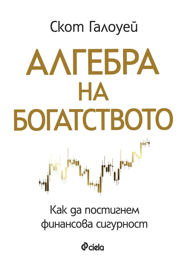 Предна корица на книгата Алгебра на богатството на Скот Галоуей