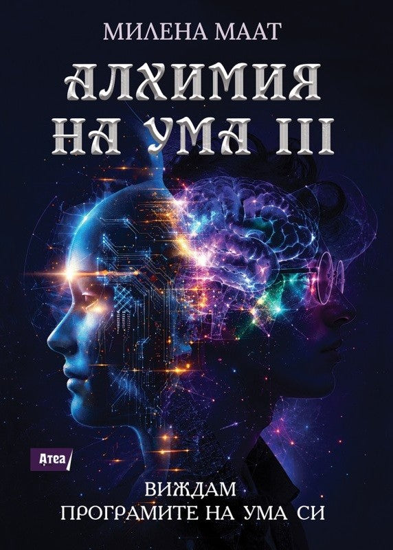 Предна корица на книгата Алхимия на ума 3 - Виждам програмите на ума си на Милена Маат