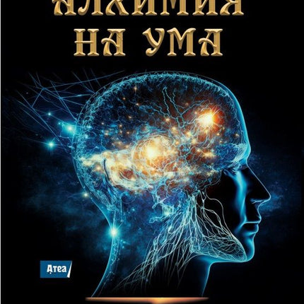 Предна корица на книгата Алхимия на ума - Пътят към вътрешната свобода и успеха на Милена Маат
