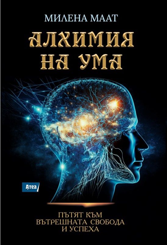 Предна корица на книгата Алхимия на ума - Пътят към вътрешната свобода и успеха на Милена Маат