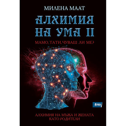 Предна корица на книгата Алхимия на ума 2 - Мамо, тати, чуваш ли ме? на Милена Маат