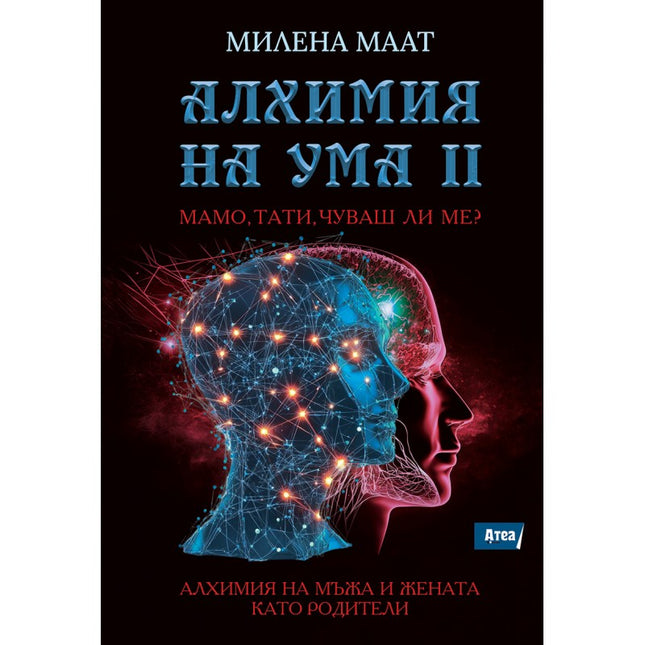 Предна корица на книгата Алхимия на ума 2 - Мамо, тати, чуваш ли ме? на Милена Маат