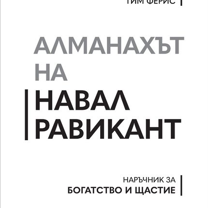 Предна корица на книгата Алманахът на Навал Равикант на Ерик Йоргенсън