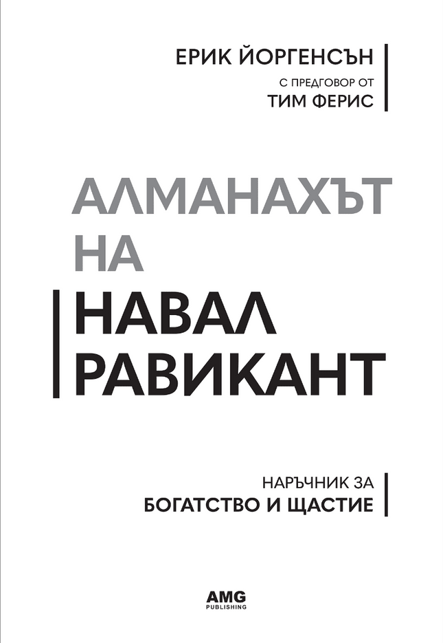 Предна корица на книгата Алманахът на Навал Равикант на Ерик Йоргенсън
