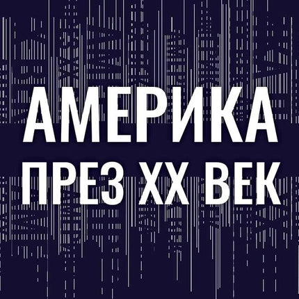 Предна корица на книгата Америка през XX век - Какво се случи с американската мечта на Даниъл Бурстин