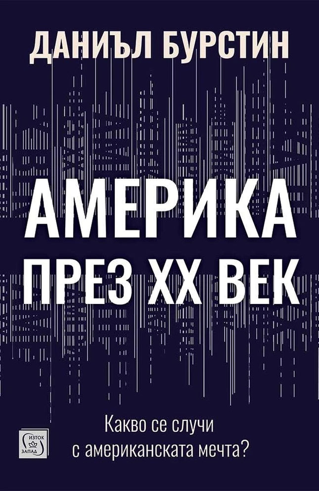 Предна корица на книгата Америка през XX век - Какво се случи с американската мечта на Даниъл Бурстин