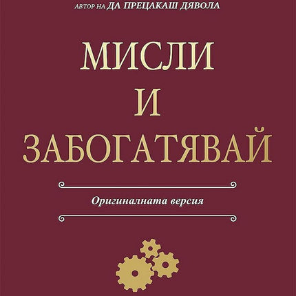 Предна корица на книгата Мисли и забогатявай на Наполеон Хил