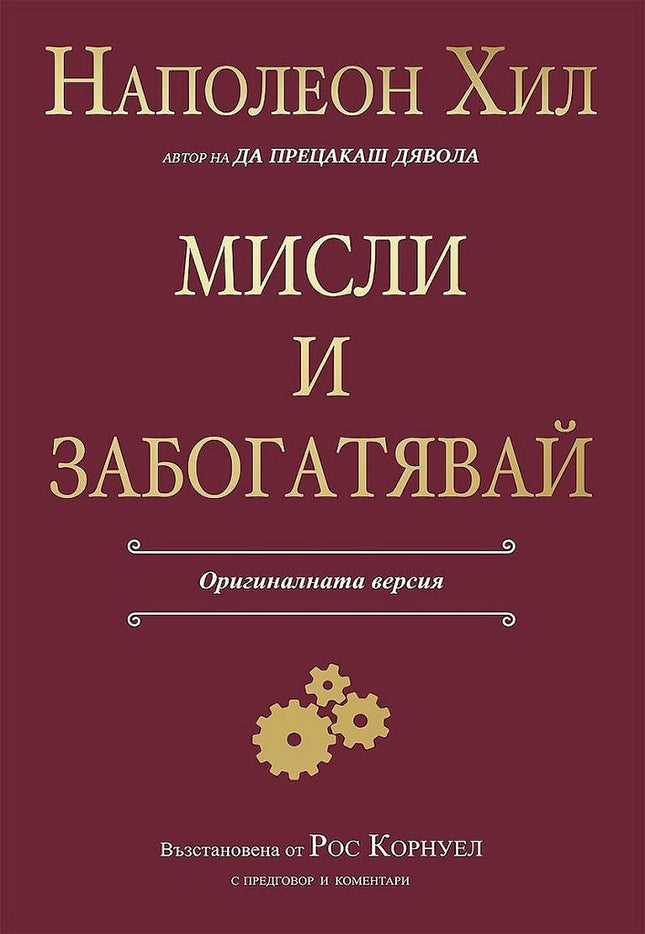 Предна корица на книгата Мисли и забогатявай на Наполеон Хил