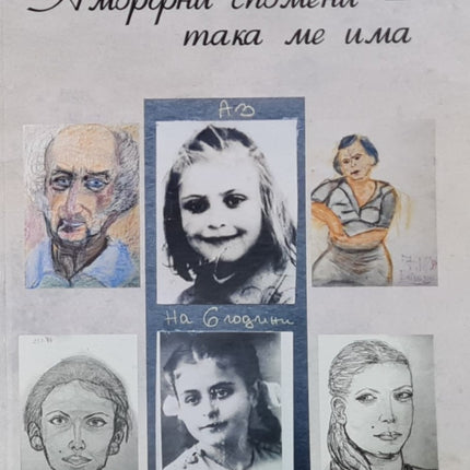 Аморфни спомени - така ме има