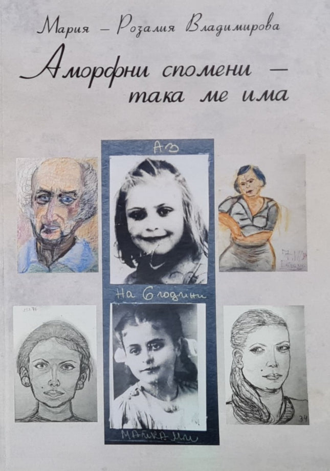 Аморфни спомени - така ме има