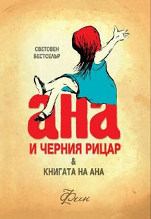 Предна корица на книгата Ана и черния рицар - Книгата на Ана на Фин
