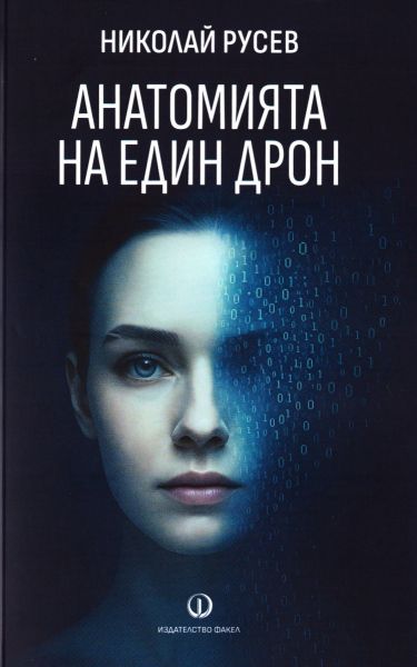 Предната корица на книгата Анатомията на един дрон