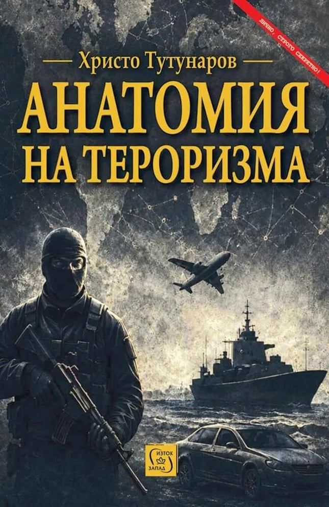 Предна корица на книгата Анатомия на тероризма на Христо Тутунаров