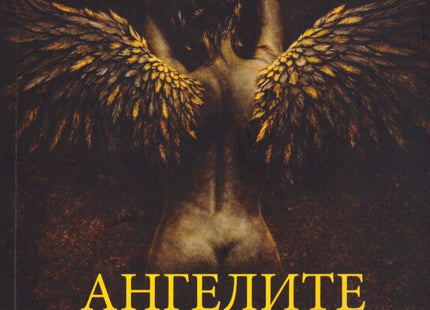 Предна корица на книгата Ангелите на Ада - разкази на Иван Евлогиев