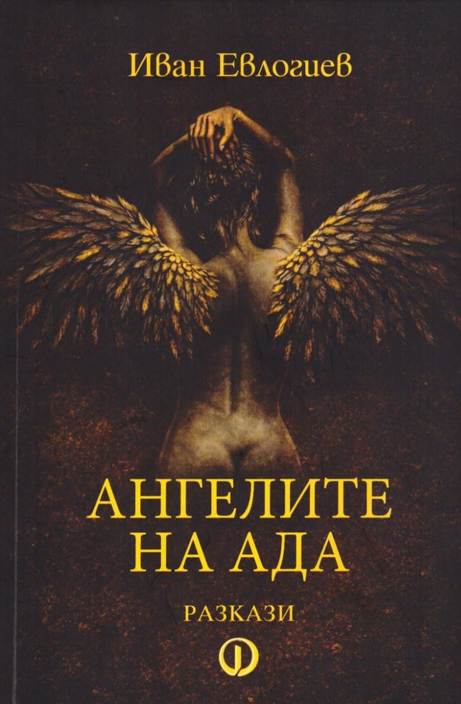 Предна корица на книгата Ангелите на Ада - разкази на Иван Евлогиев
