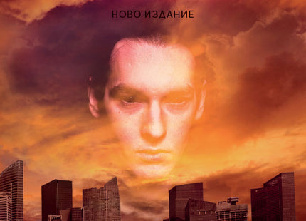 Предна корица на книгата Антихрист - Мартин Ралчевски - Ново издание на Мартин Ралчевски