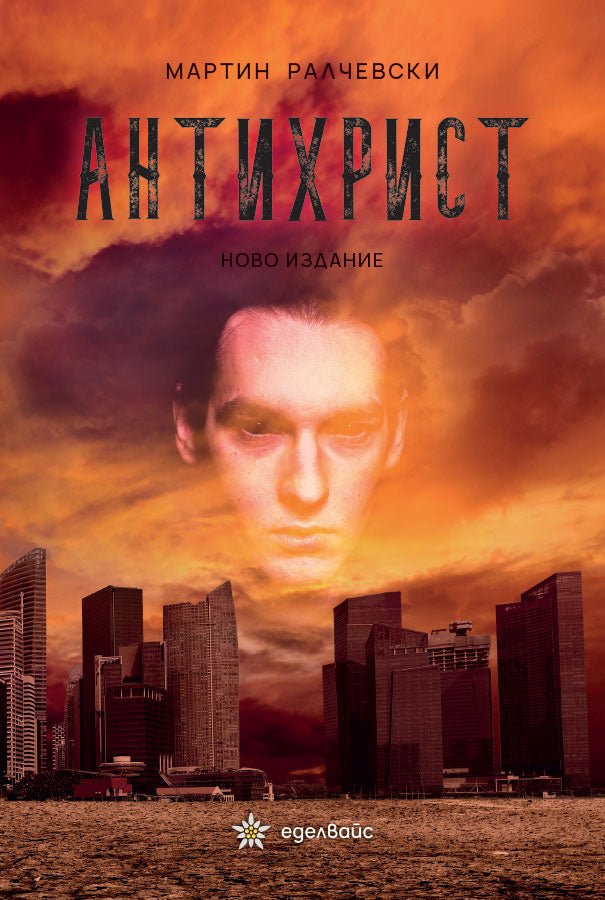 Предна корица на книгата Антихрист - Мартин Ралчевски - Ново издание на Мартин Ралчевски